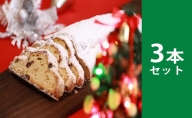 草笛のシュトレン（3本セット）【クリスマス プレゼント ギフト スイーツ ケーキ パン】