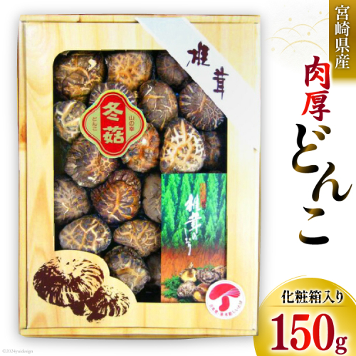 宮崎県産 乾椎茸 ギフト どんこ「M-30」 150g 肉厚 [岡田商店 宮崎県 美郷町 31ac0038] 乾燥椎茸 干し椎茸 干ししいたけ 椎茸 しいたけ シイタケ 国内産 九州産 宮崎県産 ギフト 贈り物 贈答用 プレゼント 化粧箱 専用箱 父の日 母の日 どんこ 送料無料 大きめ 厳選 旨味 ステーキ 49857 - 宮崎県美郷町
