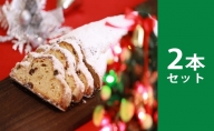 草笛のシュトレン（2本セット）【クリスマス プレゼント ギフト スイーツ ケーキ パン】