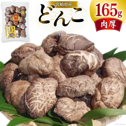 宮崎県産 乾椎茸 ギフト どんこ 「TD-20」 165g 肉厚 [岡田商店 宮崎県 美郷町 31ac0059] 乾燥 干し椎茸 干ししいたけ 国内産 九州産 宮崎県産 ギフト 贈り物 贈答用 プレゼント 父の日 母の日 家庭用 送料無料 厳選 煮つけ 煮物 煮付け 49858 - 宮崎県美郷町