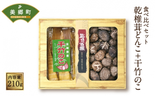 食べ比べセット 乾椎茸どんこ + 干竹のこ 2種 合計210g 49859 - 宮崎県美郷町