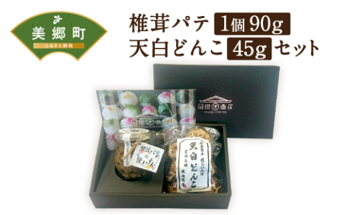 椎茸 パテ 90g×1個 天白 どんこ 45g セット 肉厚 [岡田商店 宮崎県 美郷町 31ac0041] 干し椎茸 乾燥椎茸 椎茸 無添加 料理 国内産 九州産 宮崎県産 ギフト 贈り物 贈答用 化粧箱 プレゼント 父の日 母の日 専用箱 詰め合わせ 送料無料 クラッカー パスタソース リゾット 卵かけごはん 旨味 49860 - 宮崎県美郷町