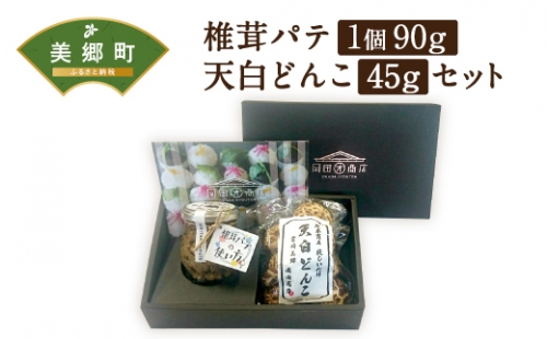 椎茸パテ（90g×1個）と天白どんこ（45g）セット 49860 - 宮崎県美郷町