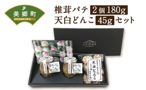椎茸 パテ 90g×2個 天白 どんこ 45g セット 肉厚 [岡田商店 宮崎県 美郷町 31ac0042] 干し椎茸 乾燥 しいたけ 無添加 料理 国内産 九州産 宮崎県産 ギフト 贈り物 贈答用 化粧箱 プレゼント 父の日 母の日 専用箱 詰め合わせ 送料無料 クラッカー パスタソース リゾット 卵かけごはん 旨味 49861 - 宮崎県美郷町