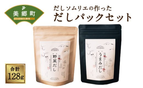 だしソムリエの作った「だしパックセット」 野菜だし & 椎茸だし 各8g×8パック 合計128g [岡田商店 宮崎県 美郷町 31ac0043] 国内産 九州産 宮崎県産 ギフト 送料無料 焼きあご かつお節 みそ汁 おでん 和風 タルタルソース 出汁 49862 - 宮崎県美郷町