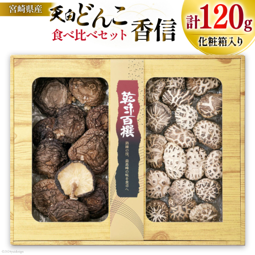 宮崎県産 乾椎茸 食べ比べ セット 天白 どんこ 80g 香信 40g 2種 合計120g 肉厚 [岡田商店 宮崎県 美郷町 31ac0044] 干し椎茸 乾燥椎茸 干ししいたけ 国内産 九州産 宮崎県産 ギフト プレゼント 父の日 母の日 贈り物 贈答用 化粧箱 専用箱 詰め合わせ 送料無料 煮付け ステーキ 煮物 出汁 49863 - 宮崎県美郷町