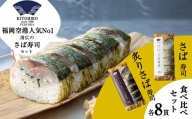 ［ 清広食品 ］ 清広の さば寿司 ・ 炙りさば寿司 食べ比べ セット KY003-1　～ さば 鯖 サバ  鯖寿司 福岡 博多 空港 ～