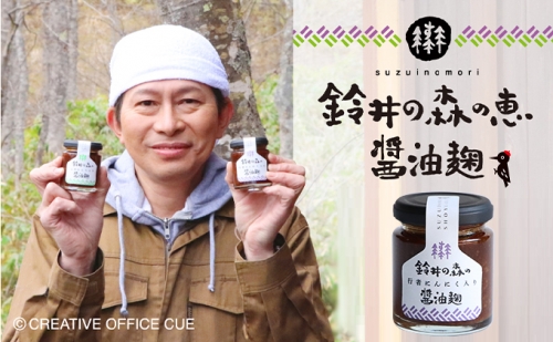 鈴井の森の行者にんにく入り醤油麹　1個 498700 - 北海道赤平市