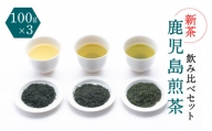 [新茶][2024年6月30日までの申込限定]鹿児島煎茶 産地・合組 飲み比べセット 100g×3 K112-001_shincha