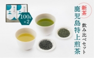 [新茶][2024年6月30日までの申込限定]鹿児島特上煎茶深蒸し・浅蒸し 飲み比べセット K112-004_shincha