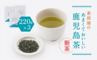 【新茶】【2024年6月30日までの申込限定】茶問屋のあまくておいしい鹿児島茶　3本セット　K112-005_shincha