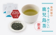 【新茶】【2024年6月30日までの申込限定】茶問屋のあまくておいしい鹿児島茶　5本セット　K112-006_shincha