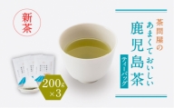 【新茶】【2024年6月30日までの申込限定】茶問屋のあまくておいしい鹿児島茶ティーバッグ　3本セット　K112-007_shincha