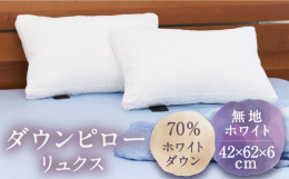 羽毛ふとんにも使われる上質な羽毛と生地を贅沢に使ったダウンピロー。寝心地をさらに良くするために「高さ」をプラスしました。50×70cmのピローケース（まくらカバー）がお使いいただけます。さまざまな素材