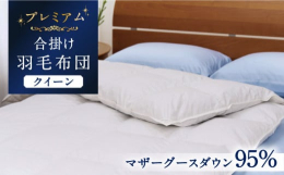 直輸入のマザーホワイトグースダウンをシルクタッチの生地に詰めた、クイーンサイズの羽毛合掛けふとんです。本掛けふとんに比べ、羽毛の量を2割ほど少なめに調整していますので、冬場でもさほど室温が下がらないお