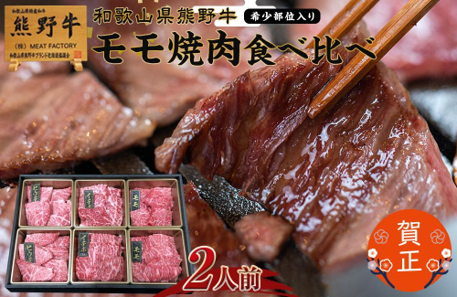 和歌山県産熊野牛　豪華肉おせち（モモ焼肉食べ比べ【希少部位入り】）2人前 499177 - 和歌山県那智勝浦町