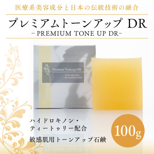 美容 洗顔石鹸 プレミアムトーンアップDR 100g [SWISS 福岡県 宇美町 um40azp090000] 洗顔 石鹸 石けん 固形 499180 - 福岡県宇美町