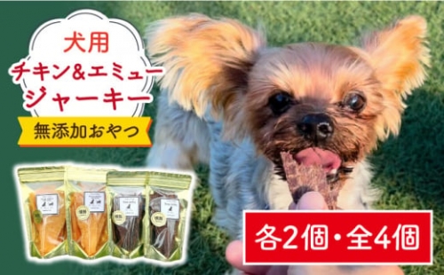 シニア犬＆幼犬の無添加おやつ☆燻製の香りがたまらないチキン＆エミュージャーキー各2個【わんこin食堂】/吉野ヶ里町 [FCG077] 499223 - 佐賀県吉野ヶ里町