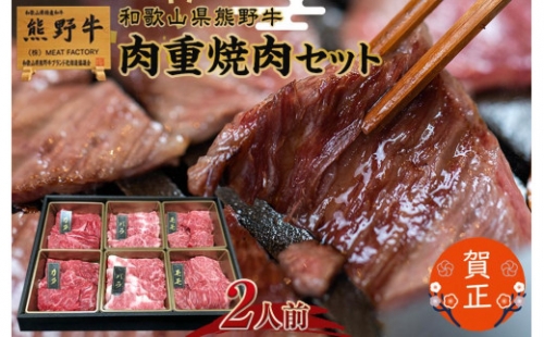 和歌山県産熊野牛　豪華肉おせち（焼肉用）2人前 499241 - 和歌山県上富田町