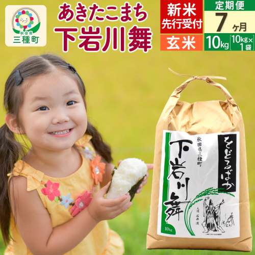 新米先行受付《7ヶ月定期便》【玄米】あきたこまち 10kg (10kg×1袋 ) 秋田県三種町産 令和7年産 下岩川舞 石井漠 をどるばか オリジナルラベル 499498 - 秋田県三種町