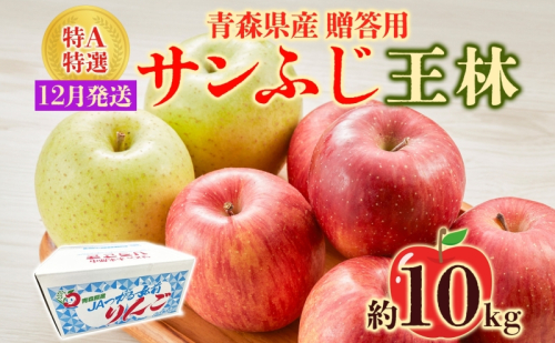 サンふじ 王林 約10kg 贈答用 特A 12月発送 化粧箱入 りんご リンゴ 果物 フルーツ くだもの 旬 青森県産 お取り寄せ 贈り物 青森県 西目屋村 499632 - 青森県西目屋村