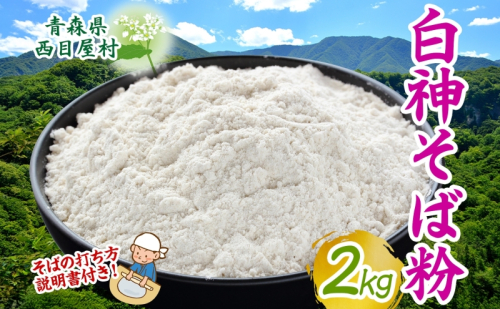 白神そば粉 2kg キタワセソバ 蕎麦粉 そば 手打ちそば粉 手打ち 香り高い ざるそば 手作り 自家製粉 蕎麦 説明書付き 送料無料 一般財団法人ブナの里白神公社 青森県 西目屋村 499650 - 青森県西目屋村