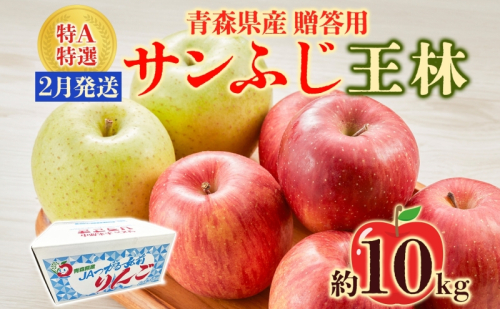 サンふじ 王林 約10kg 贈答用 特A 2月発送 化粧箱入 りんご リンゴ 果物 フルーツ くだもの 旬 青森県産 お取り寄せ 贈り物 青森県 西目屋村 499654 - 青森県西目屋村