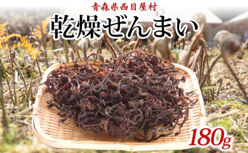 乾燥ゼンマイ 180g ぜんまい 山菜 干しぜんまい 山の幸 和え物 具材 伝統食 野菜 きのこ 油揚げ こんにゃく 炒め物 ごま油 塩 ナムル マヨネーズ和え お味噌汁 具 保存食 ストック 送料無料 一般財団法人ブナの里白神公社 青森県 西目屋村 499662 - 青森県西目屋村