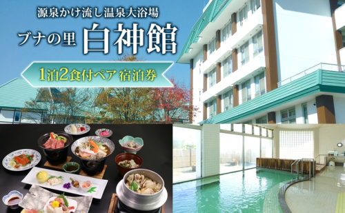 ブナの里白神館 1泊2食付 ペア宿泊券 白神山地 旅行 観光 食 温泉 宿 チケット 宿泊 ペア 朝食 夕食 食事 自然 料理 世界遺産 贅沢 白神館 青森県 西目屋村 499666 - 青森県西目屋村