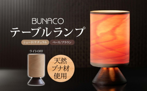 BUNACO テーブルランプ 1個 木工品 ブナ ブナ材 天然木 インテリア テーブル ランプ 照明 間接照明 光 ライト 電気 高級感 シンプル 工芸品 手作り 木目 日用品 おしゃれ 雑貨 ブレス 青森県 西目屋村 499668 - 青森県西目屋村