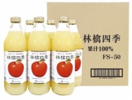 林檎四季りんごジュースセット