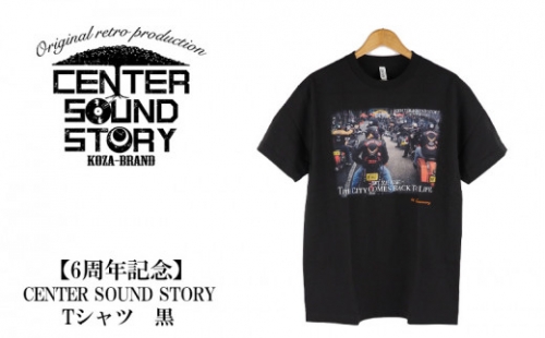 【6周年記念】CENTER SOUND STORY　Tシャツ　黒 499758 - 沖縄県沖縄市
