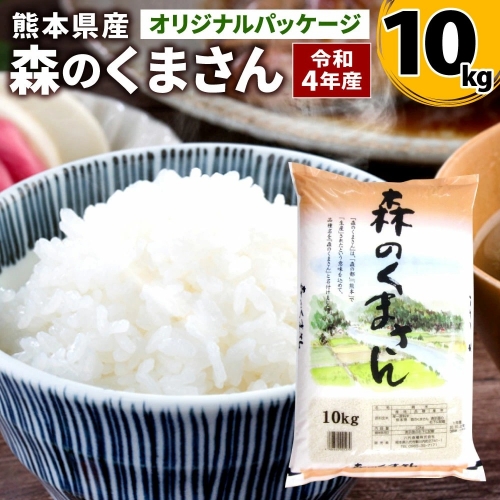 【令和4年産】 森のくまさん 10kg お米ひとすじ八代食糧！オリジナルパッケージ 499768 - 熊本県八代市