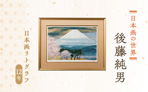 後藤純男 日本画リトグラフ(12号) 絵画 アート 版画 インテリア 装飾品 499785 - 北海道上富良野町