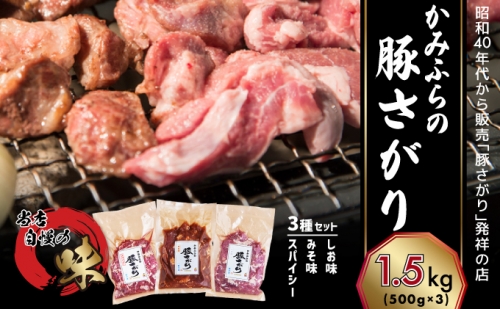 かみふらの「元祖」豚さがり3種セット(1.5kg) 499791 - 北海道上富良野町
