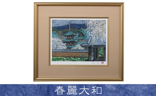 後藤純男　日本画リトグラフ（4号） 499800 - 北海道上富良野町