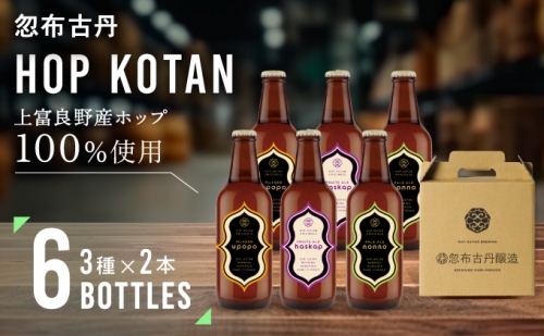 HOP KOTAN 定番ビール6本セット（3種各2本） 499853 - 北海道上富良野町