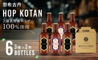 HOP KOTAN 定番ビール6本セット（3種各2本）