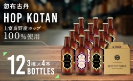 【ふるさと納税】クラフトビール HOP KOTAN ORIGINALS 12本 セット 定番3種各4本 ビール 発泡酒 地ビール お酒 酒 飲み物 北海道