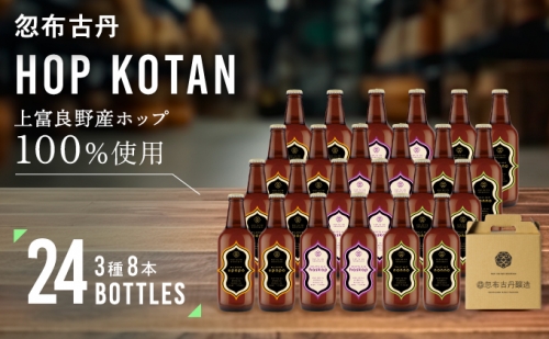 HOP KOTAN 定番ビール24本セット（3種各8本） 499855 - 北海道上富良野町