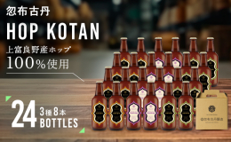 【配送不可：離島】 多種多様な限定ビールづくりの裏側で試行錯誤をつづけてきた定番ビールがついに完成。 「地のホップで醸す」という、わたしたちの根源的なテーマを体現するシリーズとして、《HOP KOTA