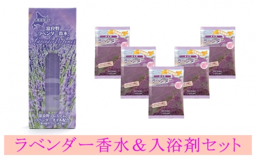 ラベンダー香水と入浴剤セット 499883 - 北海道上富良野町