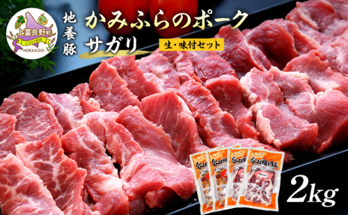 かみふらのポーク【地養豚】サガリ（生・味付）2kgセット 食べ比べ ( 北海道 希少部位 お肉 さがり 豚肉 焼肉 肉 バーベキュー 小分け 切り落とし 焼肉 希少部位 旨だれ 味付け さがり 大容量 BBQ キャンプ 焼くだけ 焼肉 おかず ご飯がすすむ 丼 焼き肉 不揃い 限定 ) 499885 - 北海道上富良野町