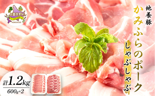 かみふらのポーク【地養豚】しゃぶしゃぶ 用 ロース 1.2kg お肉 豚肉 (北海道 肉 焼肉 バーベキュー 希少部位 大容量 BBQ キャンプ 焼くだけ 焼肉 ぶた肉 お肉 ご飯がすすむ 丼 焼き肉 限定 甘い) 499886 - 北海道上富良野町