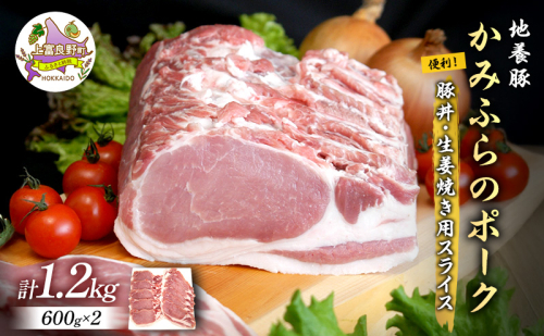 かみふらのポーク【地養豚】豚丼・生姜焼き用 ロース 1.2kg  (北海道 肉 焼肉 バーベキュー 希少部位 大容量 BBQ キャンプ 焼くだけ 焼肉 おかず ご飯がすすむ 丼 ぶた肉 お肉 焼き肉 限定 甘い) 499887 - 北海道上富良野町