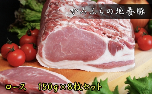 かみふらのポーク【地養豚】ロース1.2kg 499889 - 北海道上富良野町