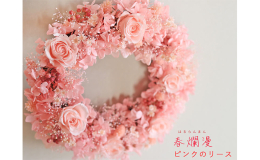 花七曜オリジナルデザインのプリザーブドフラワーリース、春爛漫ピンクのリースです。 春、爛漫のサクラ。春の遅い北海道ではやくはやく春が来いと桜をイメージして作ったリースです。 プリザーブドフラワーのふわ