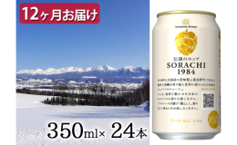 【北海道上富良野町産ホップ使用】 独自のドライホッピング製法で引き出したヒノキやレモングラスのような爽やかな香りと美味しい余韻はそのままに、 オリジナルの上富良野産ソラチエースの使用料を増やし、日本生
