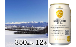 【北海道上富良野町産ホップ使用】 独自のドライホッピング製法で引き出したヒノキやレモングラスのような爽やかな香りと美味しい余韻はそのままに、 オリジナルの上富良野産ソラチエースの使用料を増やし、日本生