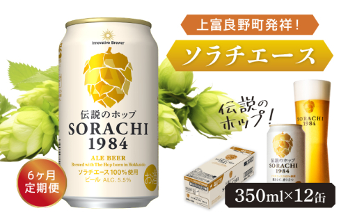 ◆6ヶ月定期便◆上富良野町発祥！伝説のホップ「ソラチエース」使用【SORACHI 1984】350ml×12缶 北海道 上富良野町 ソラチ1984 お酒 酒 飲み物 ビール 地ビール サッポロビール サッポロ ギフト  499955 - 北海道上富良野町